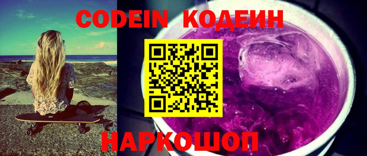 Кодеиновый сироп Lean Purple Drank  Кодеин Purple Drank  Вход с VPN  Северодвинск 